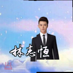 林志恒