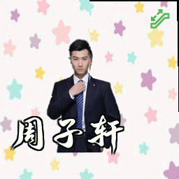 周子轩