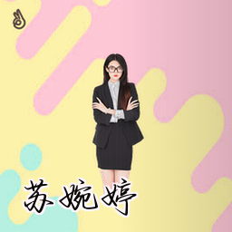 苏婉婷